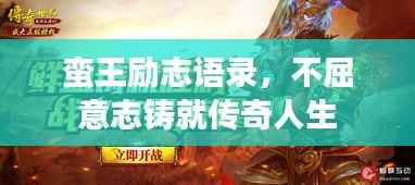 蛮王励志语录,不屈意志铸就传奇人生