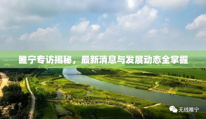 睢宁专访揭秘,最新消息与发展动态全掌握