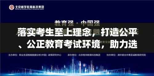落实考生至上理念,打造公平、公正教育考试环境,助力选拔公正