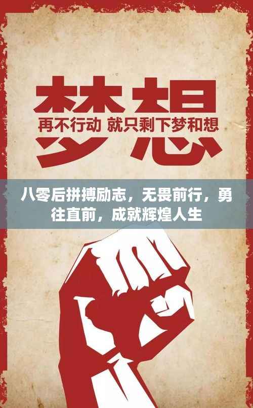八零后拼搏励志,无畏前行,勇往直前,成就辉煌人生
