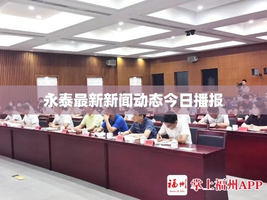永泰最新新闻动态今日播报