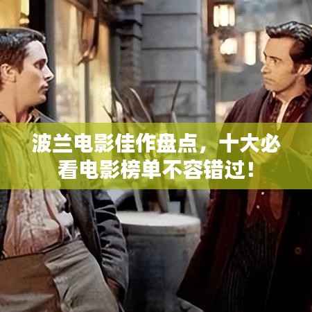 波兰电影佳作盘点,十大必看电影榜单不容错过!