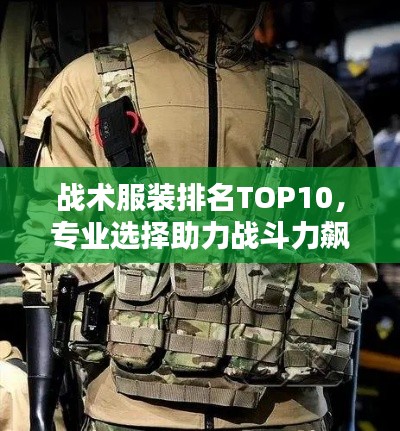 战术服装排名TOP10,专业选择助力战斗力飙升!
