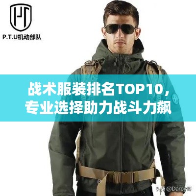 战术服装排名TOP10,专业选择助力战斗力飙升!