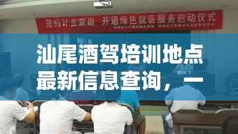 汕尾酒驾培训地点最新信息查询,一站式了解培训地点及详细信息