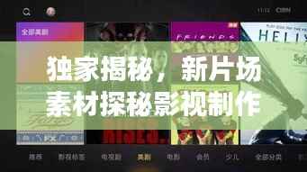 独家揭秘,新片场素材探秘影视制作魅力