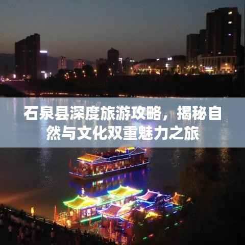 石泉县深度旅游攻略,揭秘自然与文化双重魅力之旅