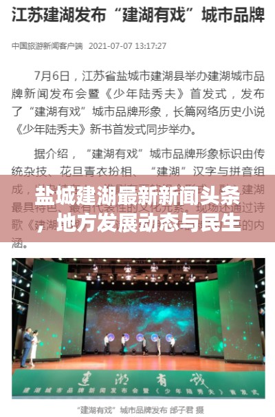 盐城建湖最新新闻头条,地方发展动态与民生焦点关注