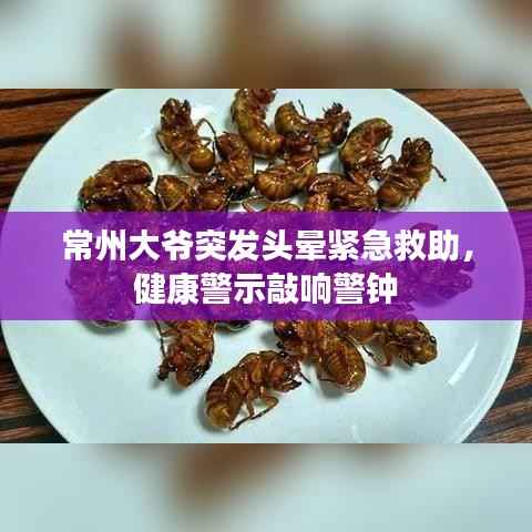 常州大爷突发头晕紧急救助,健康警示敲响警钟