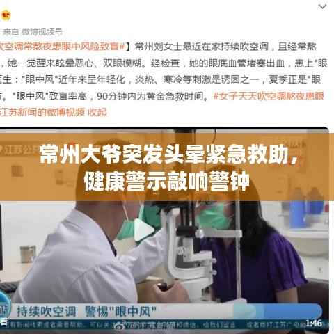 常州大爷突发头晕紧急救助,健康警示敲响警钟