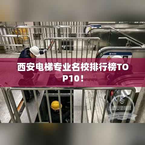 西安电梯专业名校排行榜TOP10!