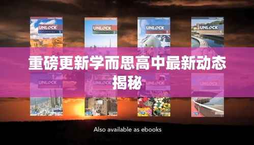 重磅更新学而思高中最新动态揭秘