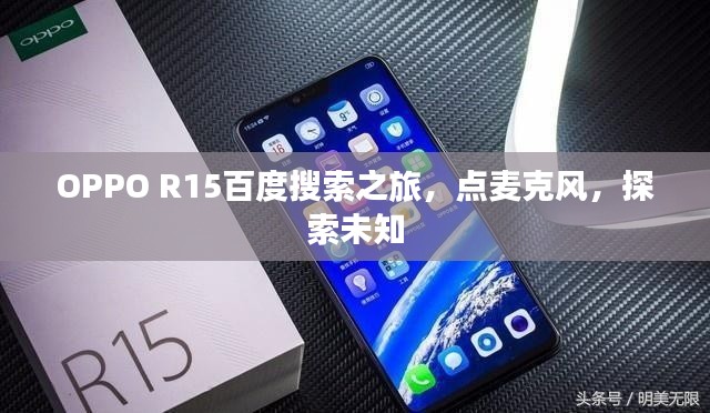 OPPO R15百度搜索之旅,点麦克风,探索未知