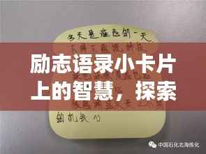 励志语录小卡片上的智慧，探索高效学习之道
