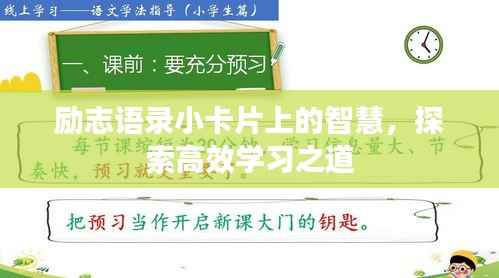 励志语录小卡片上的智慧,探索高效学习之道