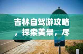 吉林自驾游攻略，探索美景，尽享自驾乐趣！