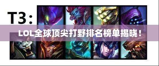 LOL全球顶尖打野排名榜单揭晓!