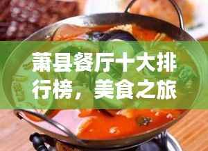 萧县餐厅十大排行榜,美食之旅必选之地