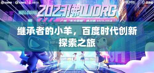 继承者的小羊,百度时代创新探索之旅