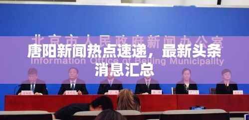 唐阳新闻热点速递,最新头条消息汇总