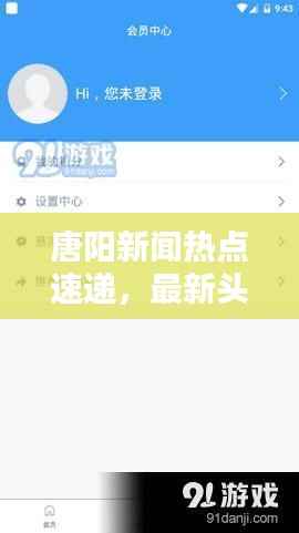 唐阳新闻热点速递,最新头条消息汇总