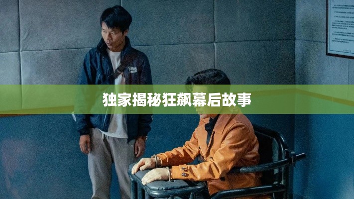 独家揭秘狂飙幕后故事