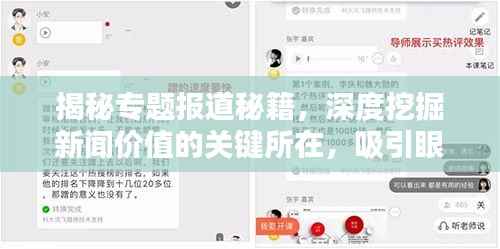 揭秘专题报道秘籍,深度挖掘新闻价值的关键所在,吸引眼球的标题生成技巧