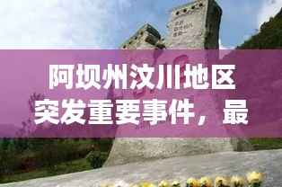 阿坝州汶川地区突发重要事件,最新进展速览