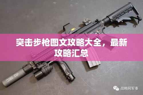 突击步枪图文攻略大全,最新攻略汇总
