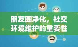 朋友圈净化，社交环境维护的重要性？