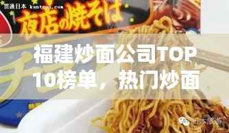 福建炒面公司TOP10榜单，热门炒面店排名大揭秘！