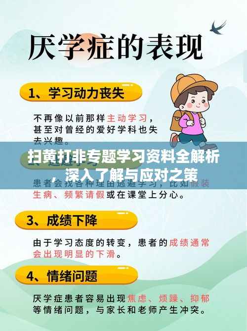 扫黄打非专题学习资料全解析,深入了解与应对之策