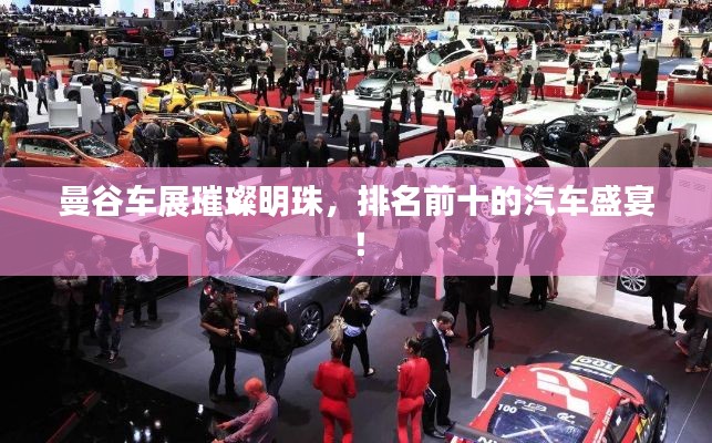 曼谷车展璀璨明珠,排名前十的汽车盛宴!