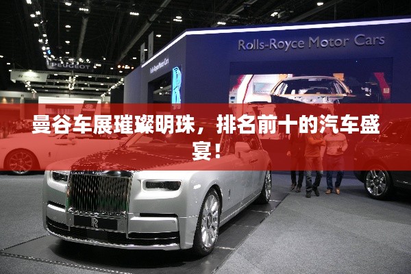 曼谷车展璀璨明珠,排名前十的汽车盛宴!