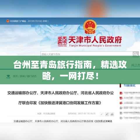 台州至青岛旅行指南,精选攻略,一网打尽!