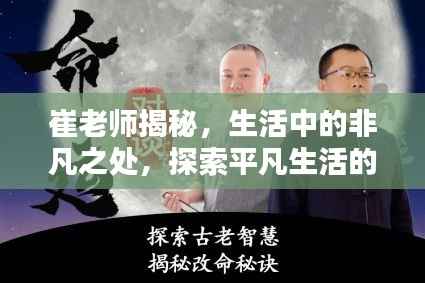 崔老师揭秘,生活中的非凡之处,探索平凡生活的精彩瞬间