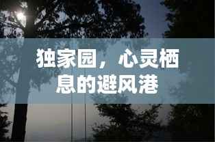 独家园,心灵栖息的避风港