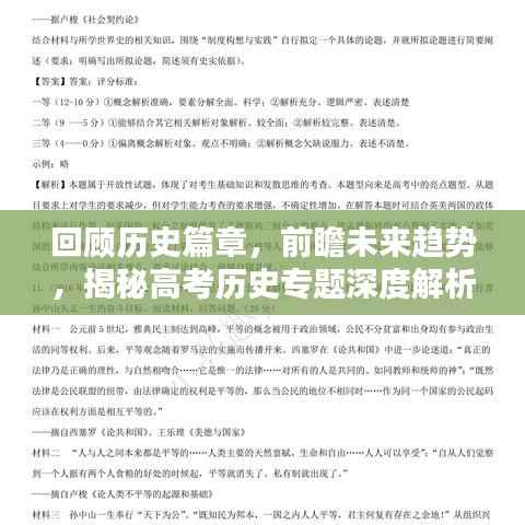回顾历史篇章,前瞻未来趋势,揭秘高考历史专题深度解析