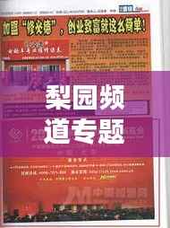 梨园频道专题广告，传统魅力与现代风尚的完美融合