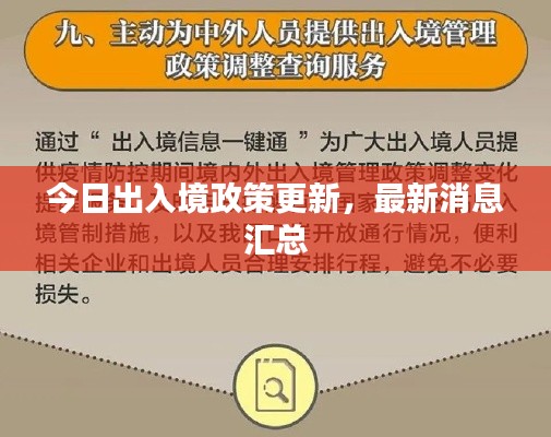 今日出入境政策更新,最新消息汇总