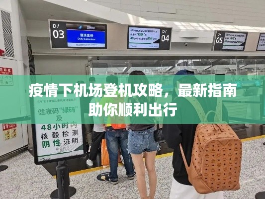 疫情下机场登机攻略,最新指南助你顺利出行