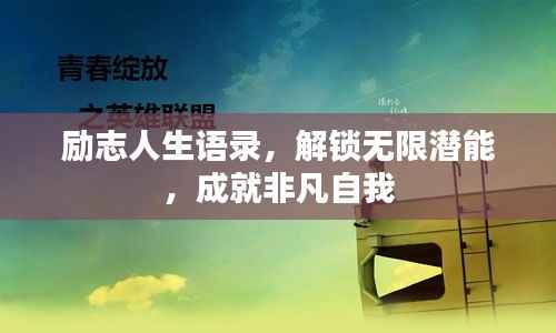 励志人生语录,解锁无限潜能,成就非凡自我