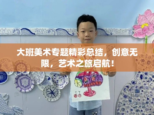 大班美术专题精彩总结,创意无限,艺术之旅启航!
