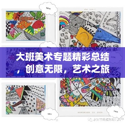 大班美术专题精彩总结,创意无限,艺术之旅启航!