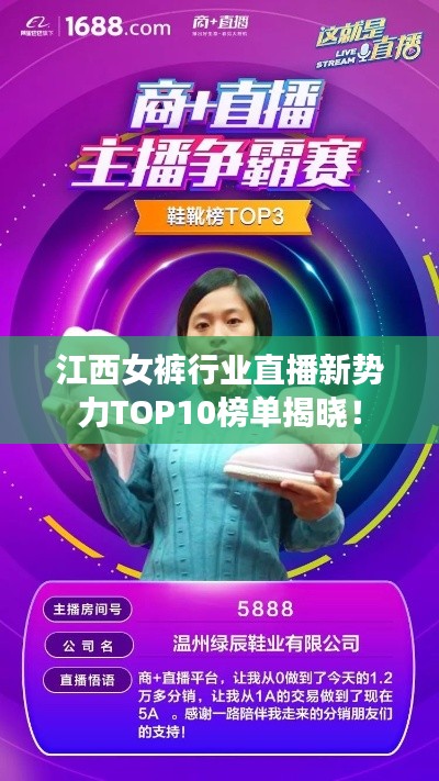 江西女裤行业直播新势力TOP10榜单揭晓!
