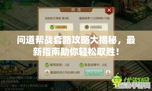 问道帮战套路攻略大揭秘,最新指南助你轻松取胜!