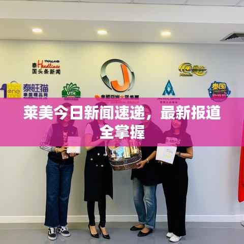莱美今日新闻速递,最新报道全掌握