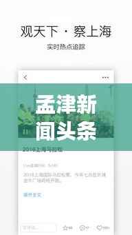 孟津新闻头条视频,城市发展的脉搏实时捕捉