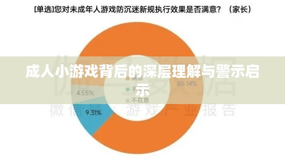 成人小游戏背后的深层理解与警示启示