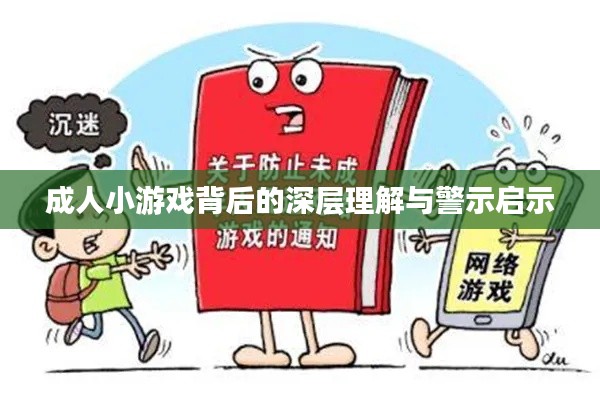 成人小游戏背后的深层理解与警示启示